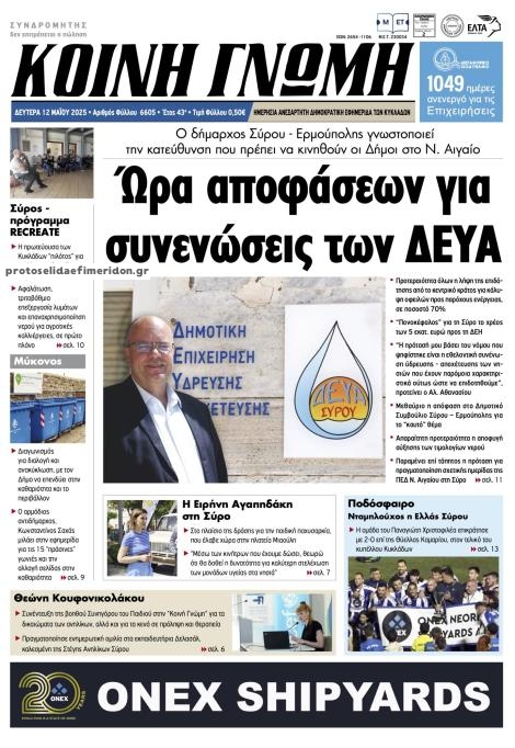 Πρωτοσέλιδο εφημερίδας Κοινή Γνώμη Κυκλάδων