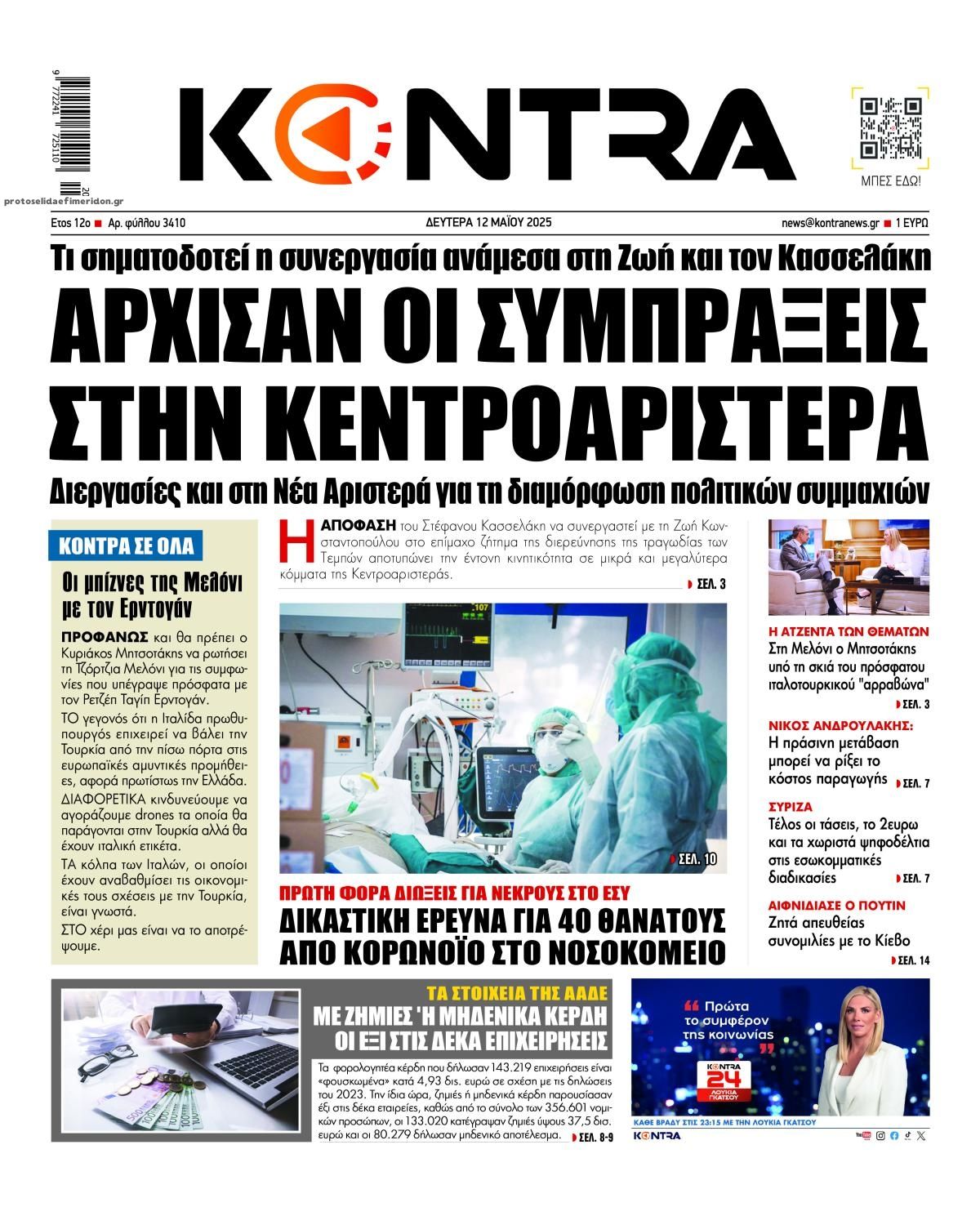 Πρωτοσέλιδο εφημερίδας Kontra News