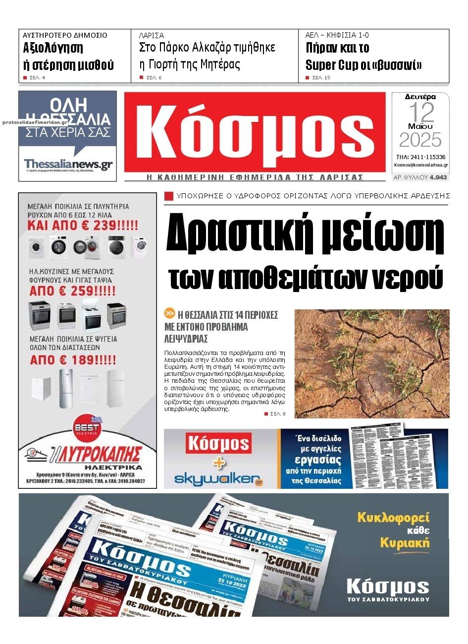 Πρωτοσέλιδο εφημερίδας Κόσμος