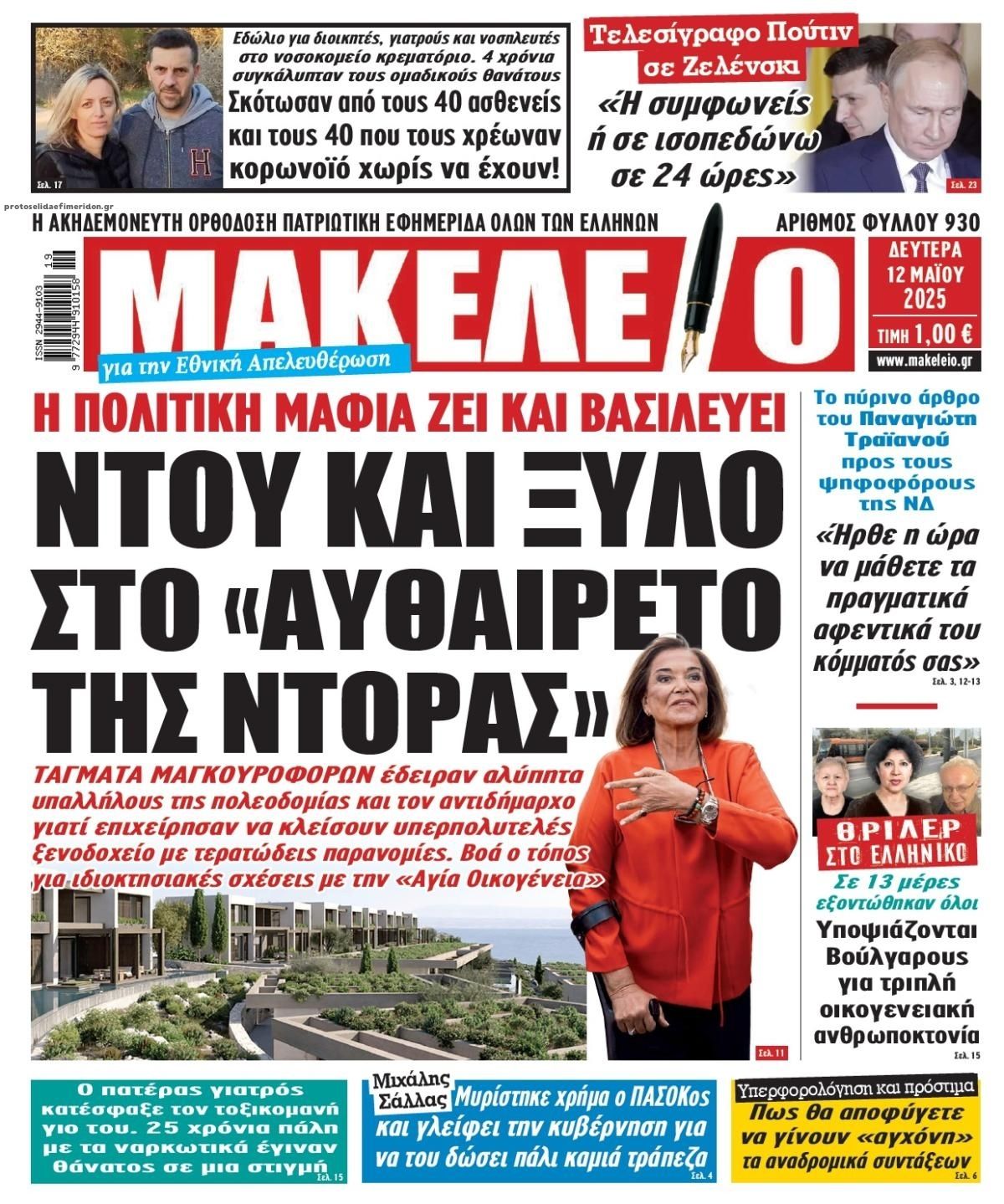 Πρωτοσέλιδο εφημερίδας Μακελειό
