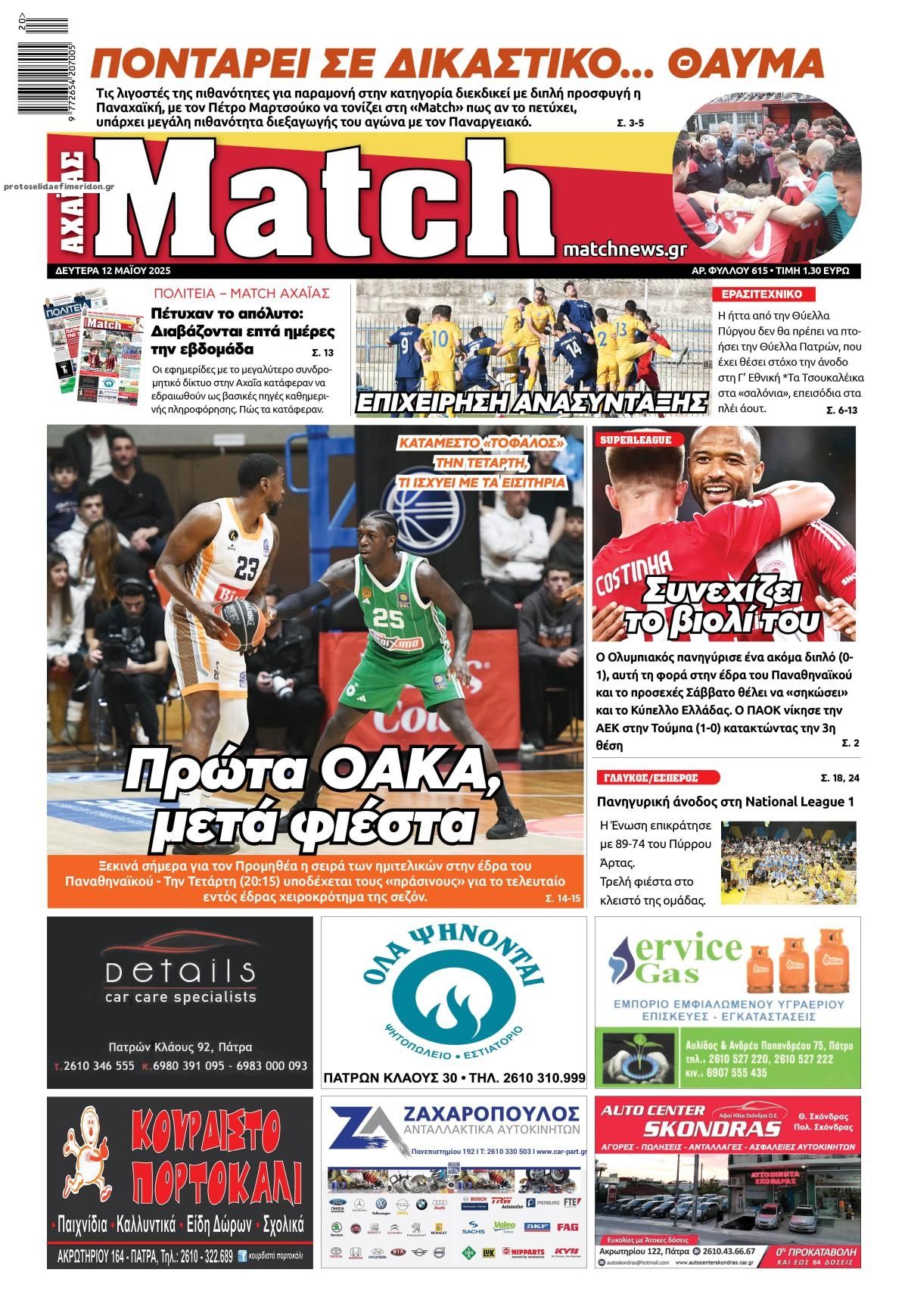 Πρωτοσέλιδο εφημερίδας Match Αχαϊας