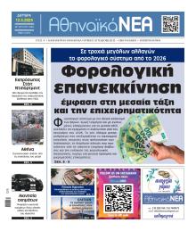 Αθηναϊκά Νέα