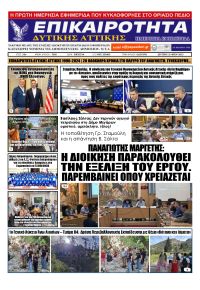 Επικαιρότητα Δ. Α.