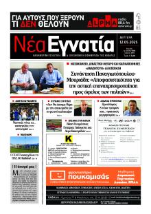 Νέα Εγνατία