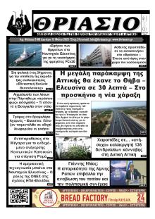 Θριάσιο
