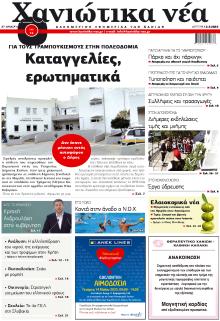 Χανιώτικα Νέα