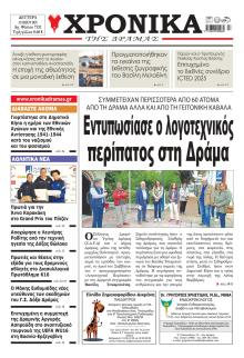 Χρονικά Δράμας
