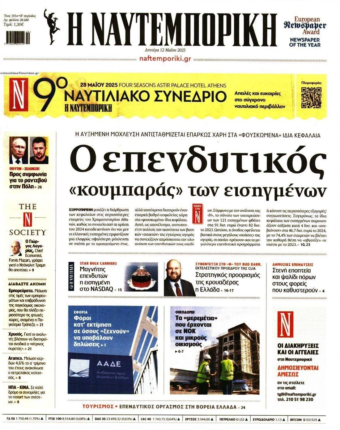 Πρωτοσέλιδο εφημερίδας Ναυτεμπορική