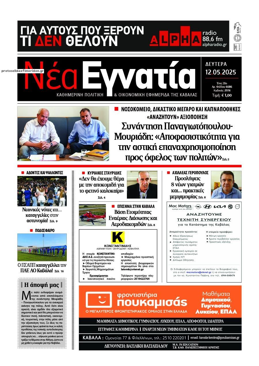 Πρωτοσέλιδο εφημερίδας Νέα Εγνατία