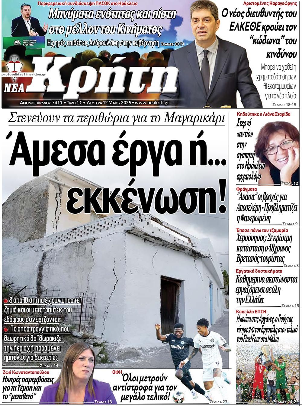 Πρωτοσέλιδο εφημερίδας Νέα Κρήτη
