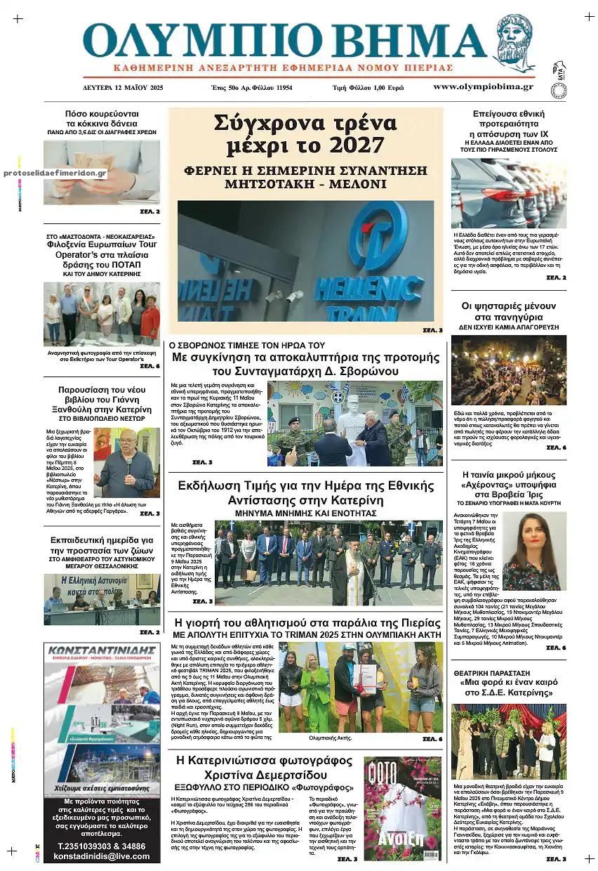 Πρωτοσέλιδο εφημερίδας Ολύμπιο Βήμα