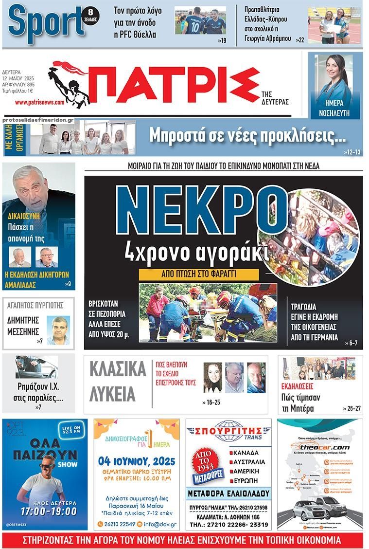 Πρωτοσέλιδο εφημερίδας Πατρις Ηλείας