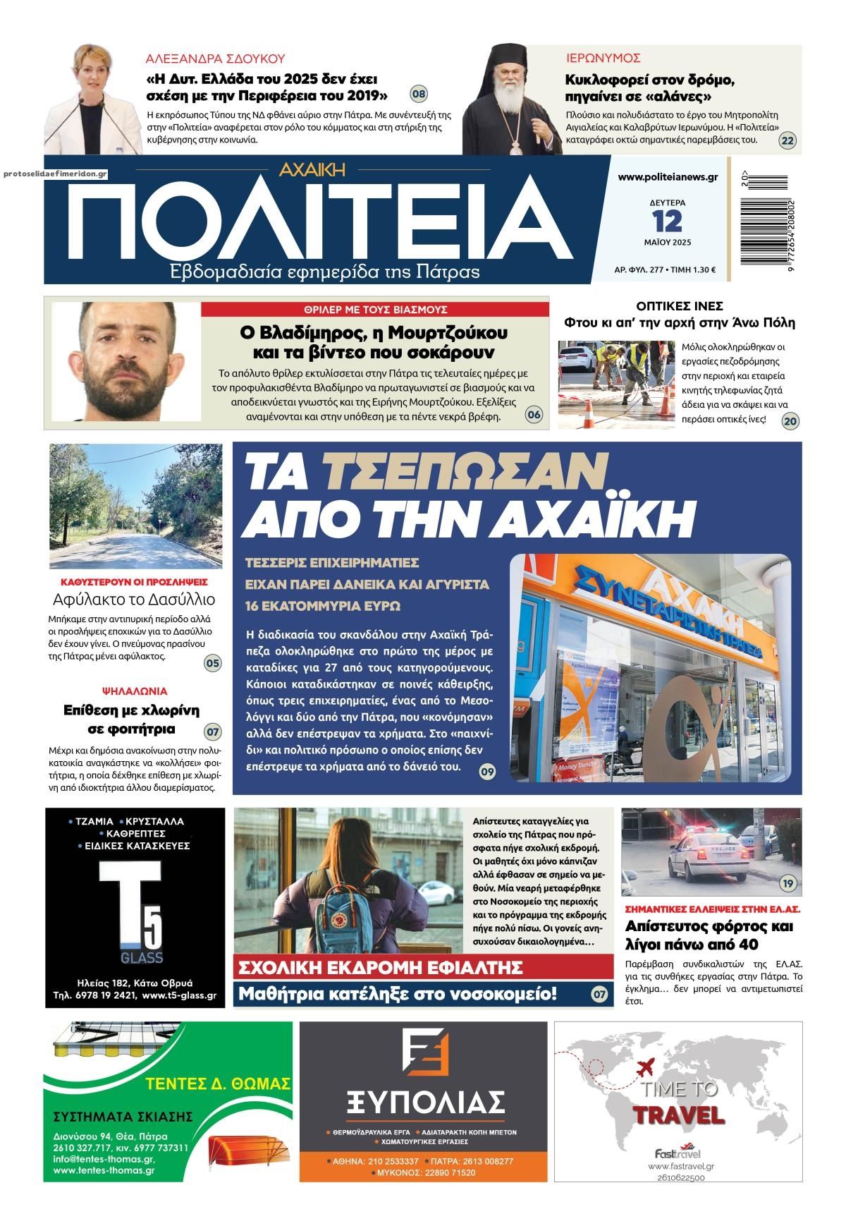 Πρωτοσέλιδο εφημερίδας Πολιτεία Αχαϊκή