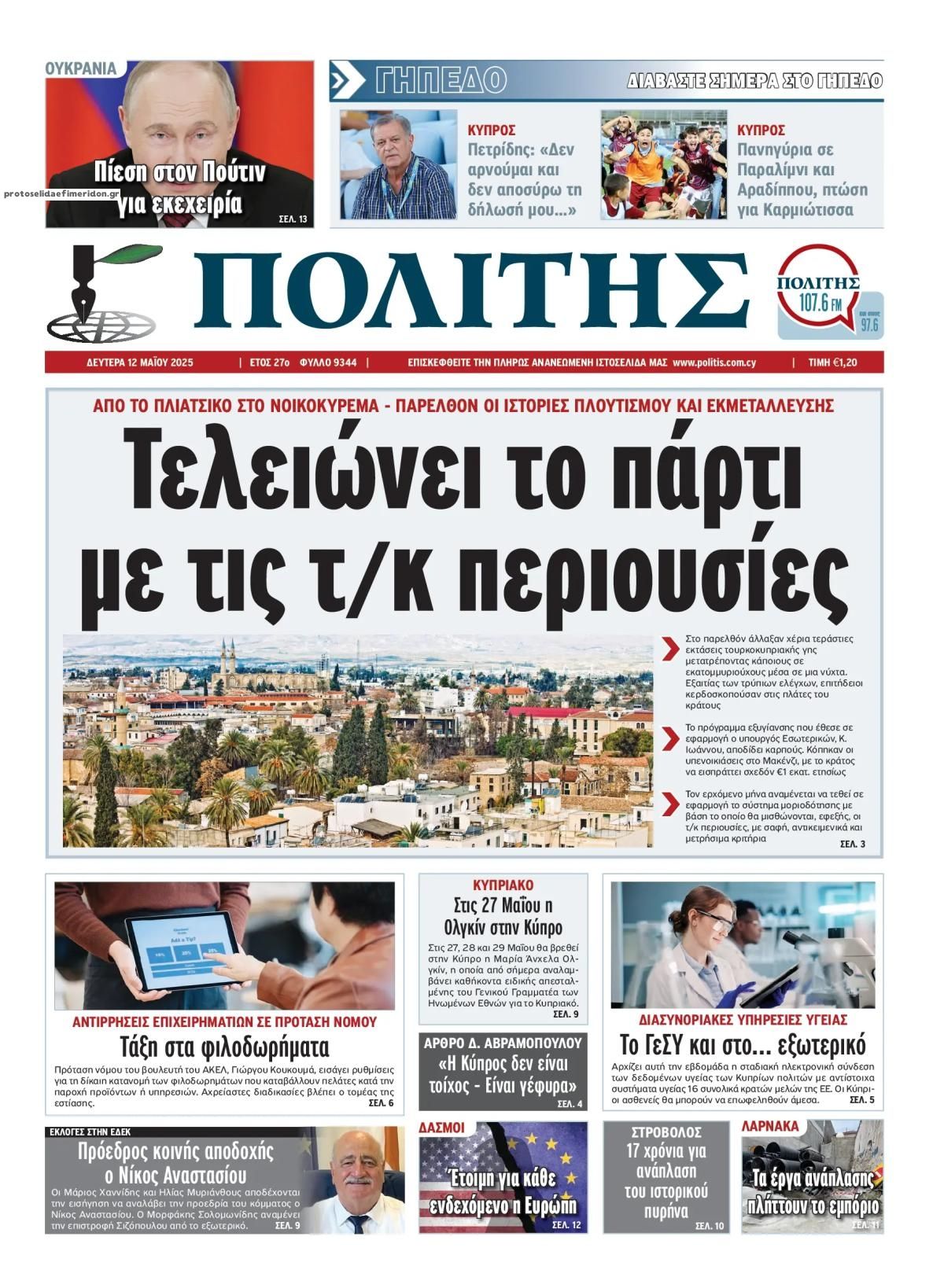 Πρωτοσέλιδο εφημερίδας Πολίτης Κύπρου