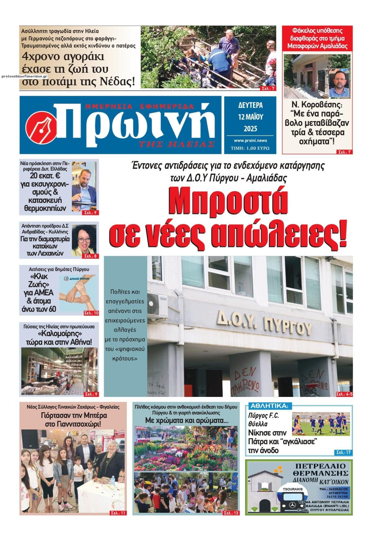Πρωτοσέλιδο εφημερίδας Πρωινή Ηλείας