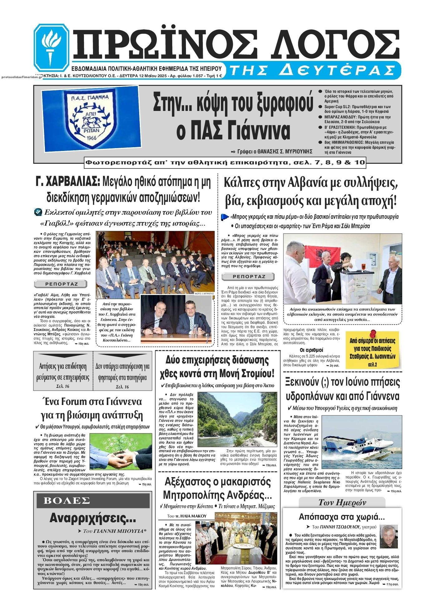 Πρωτοσέλιδο εφημερίδας Πρωινός λόγος Ιωαννίνων