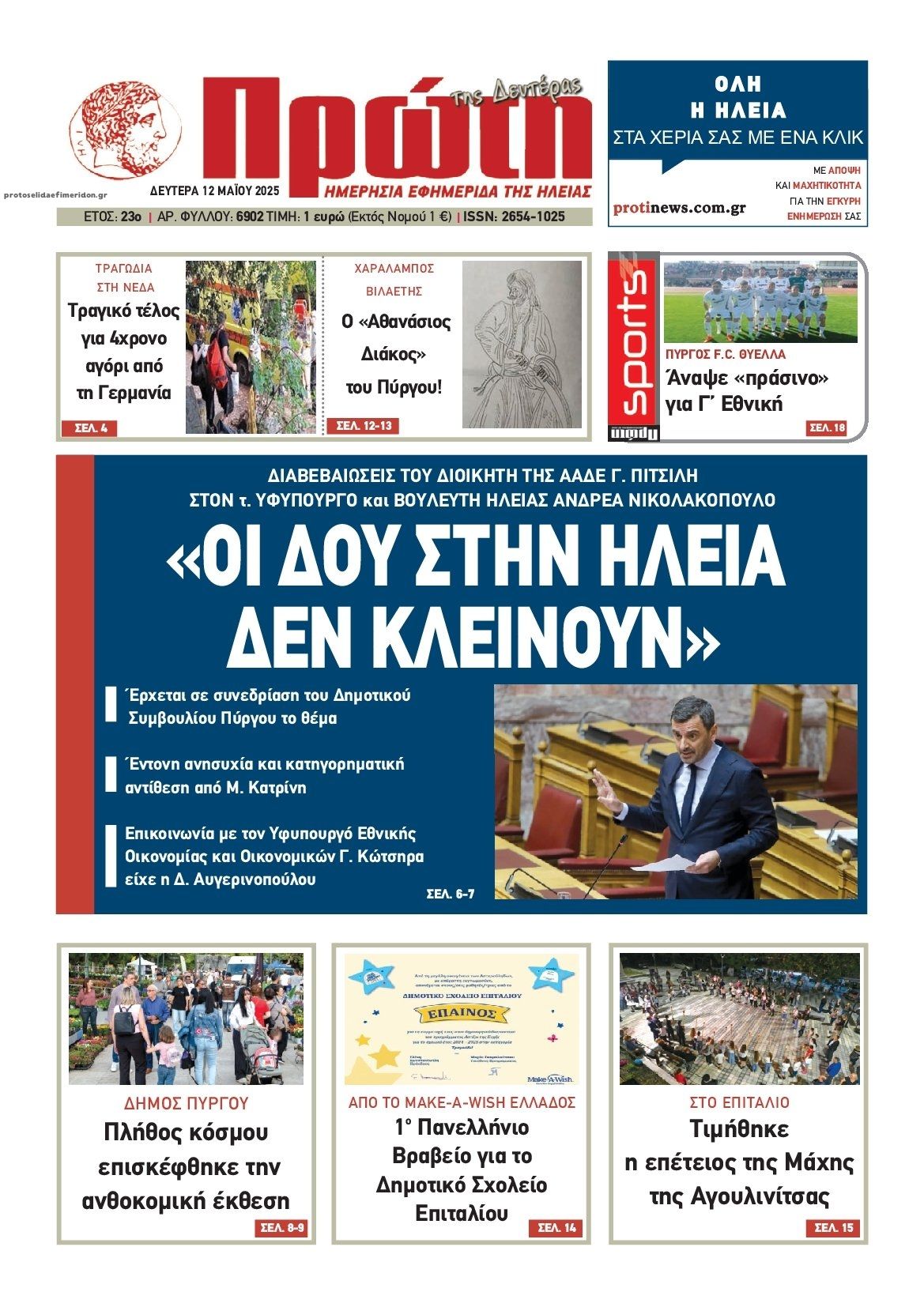 Πρωτοσέλιδο εφημερίδας Πρώτη