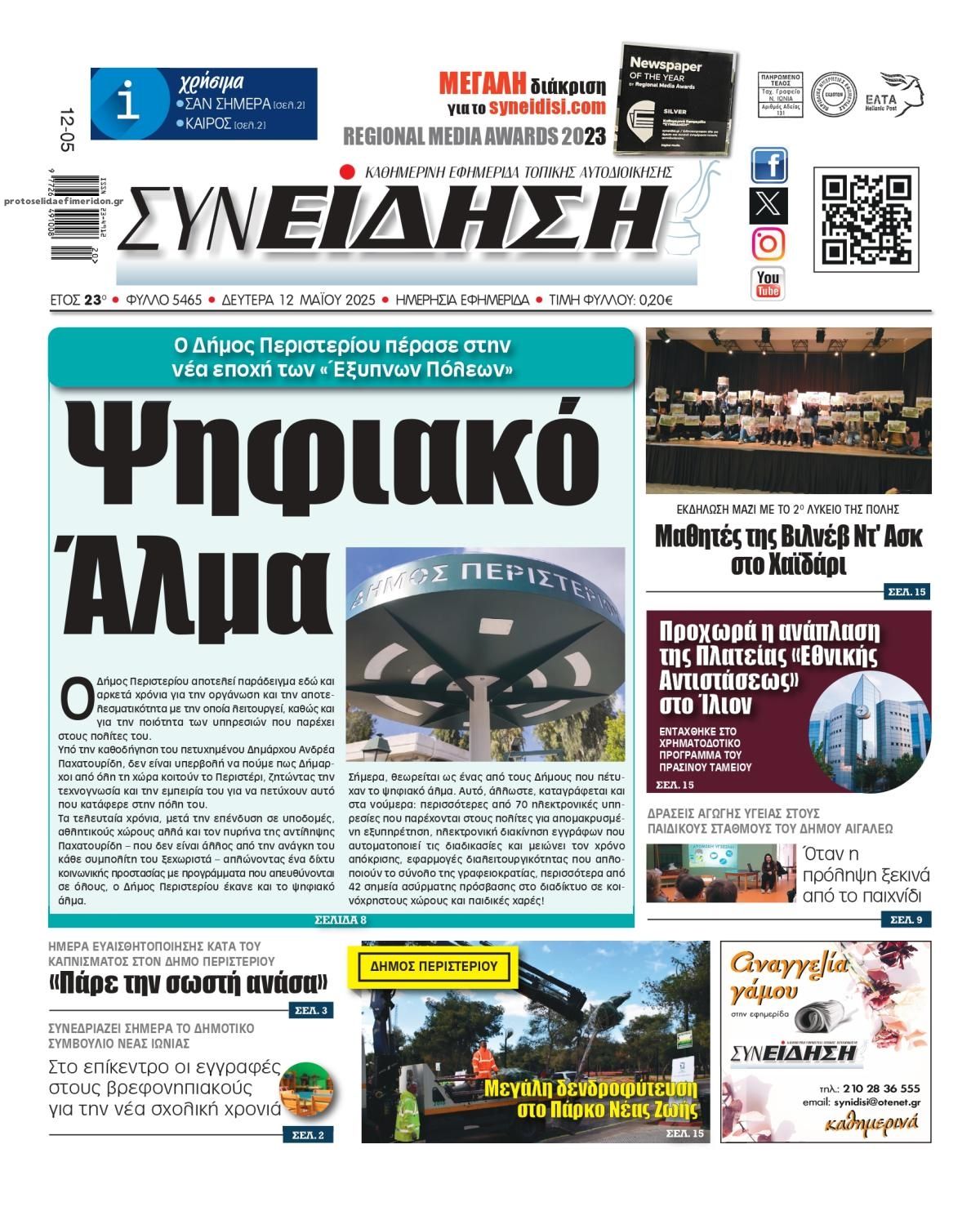 Πρωτοσέλιδο εφημερίδας Συνείδηση