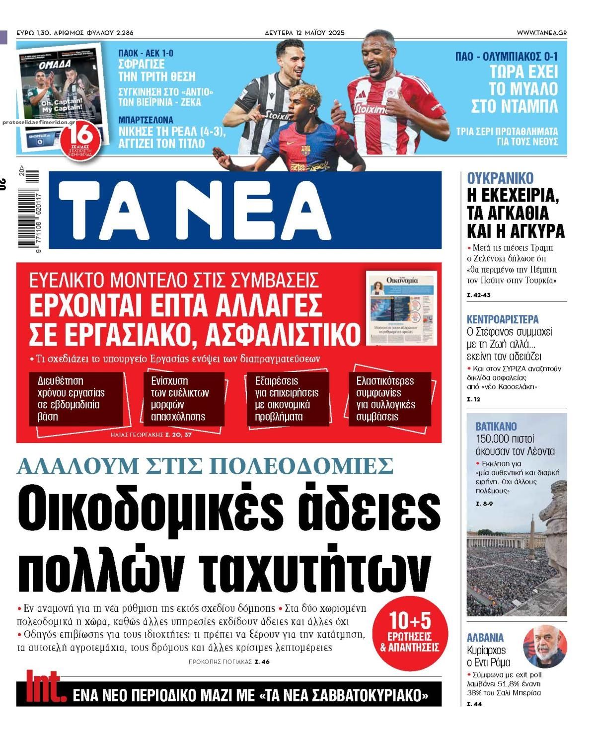 Πρωτοσέλιδο εφημερίδας Τα Νέα
