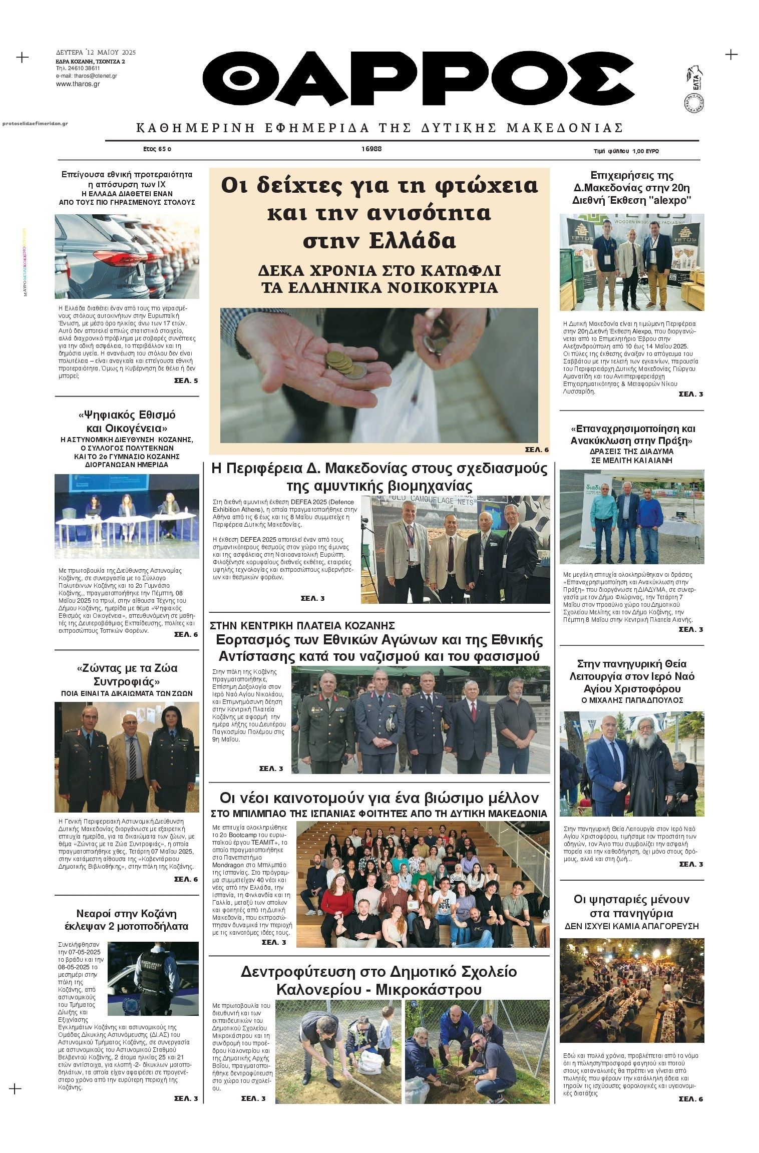 Πρωτοσέλιδο εφημερίδας Θάρρος Κοζάνης