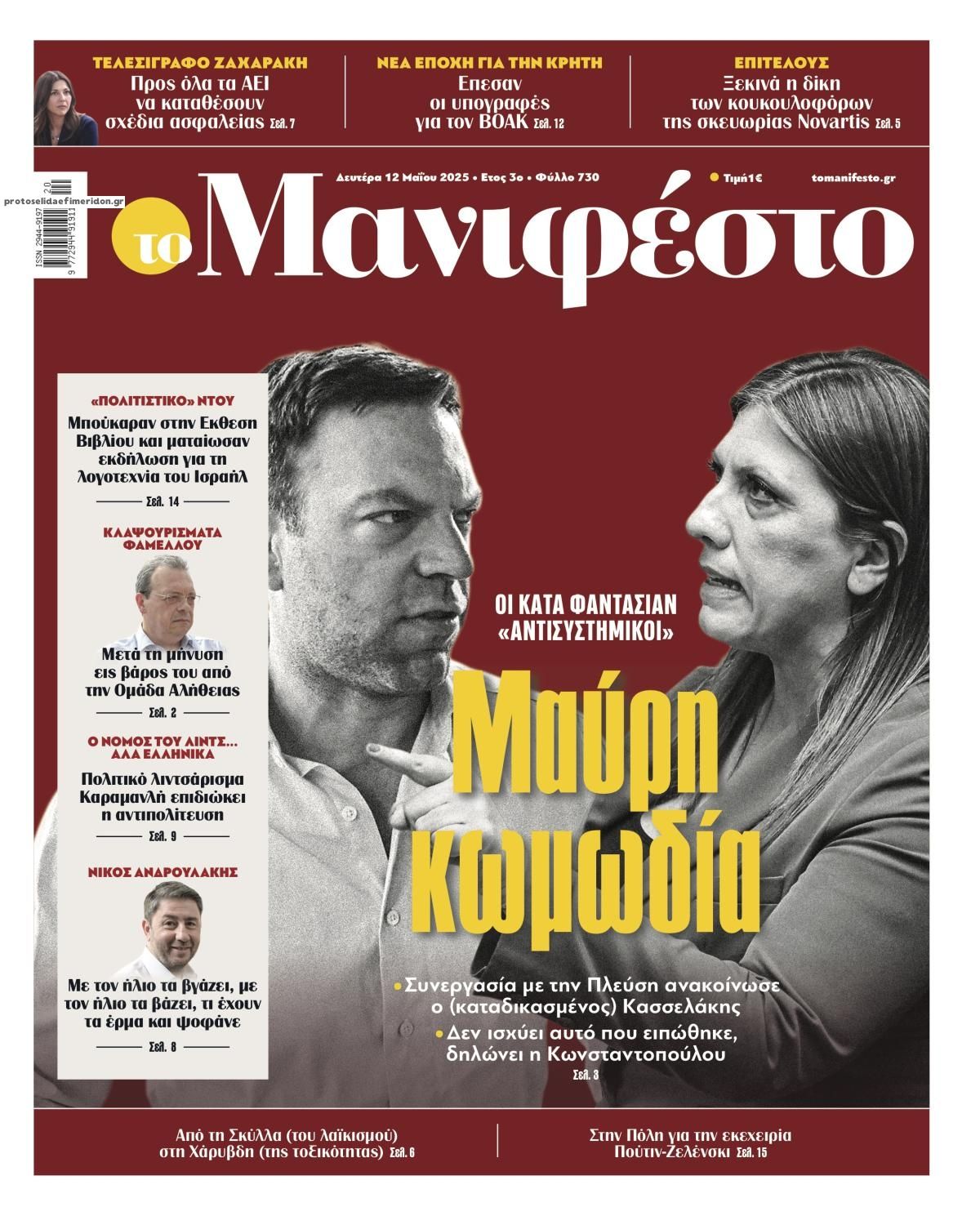 Πρωτοσέλιδο εφημερίδας Το Manifesto