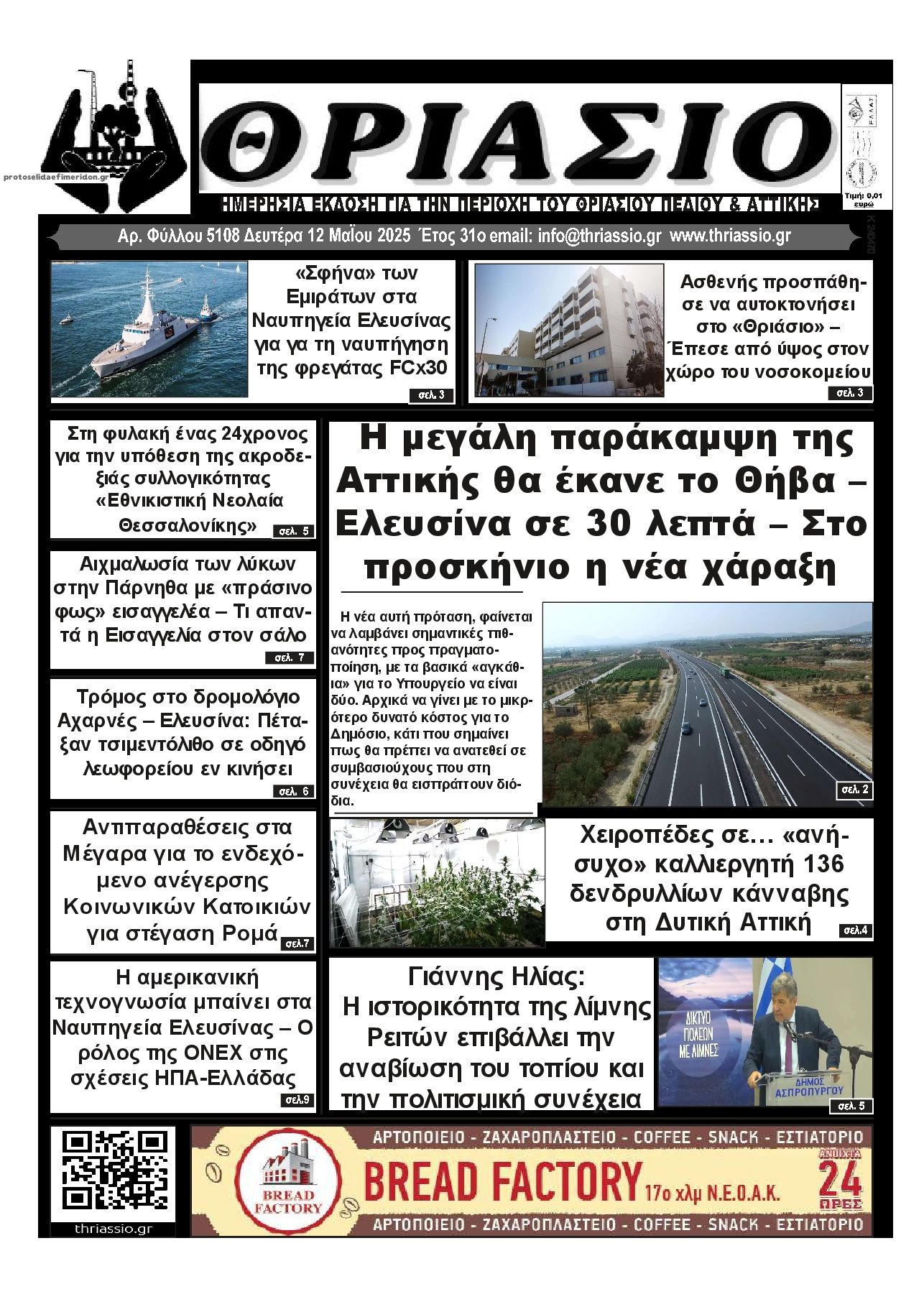 Πρωτοσέλιδο εφημερίδας Θριάσιο
