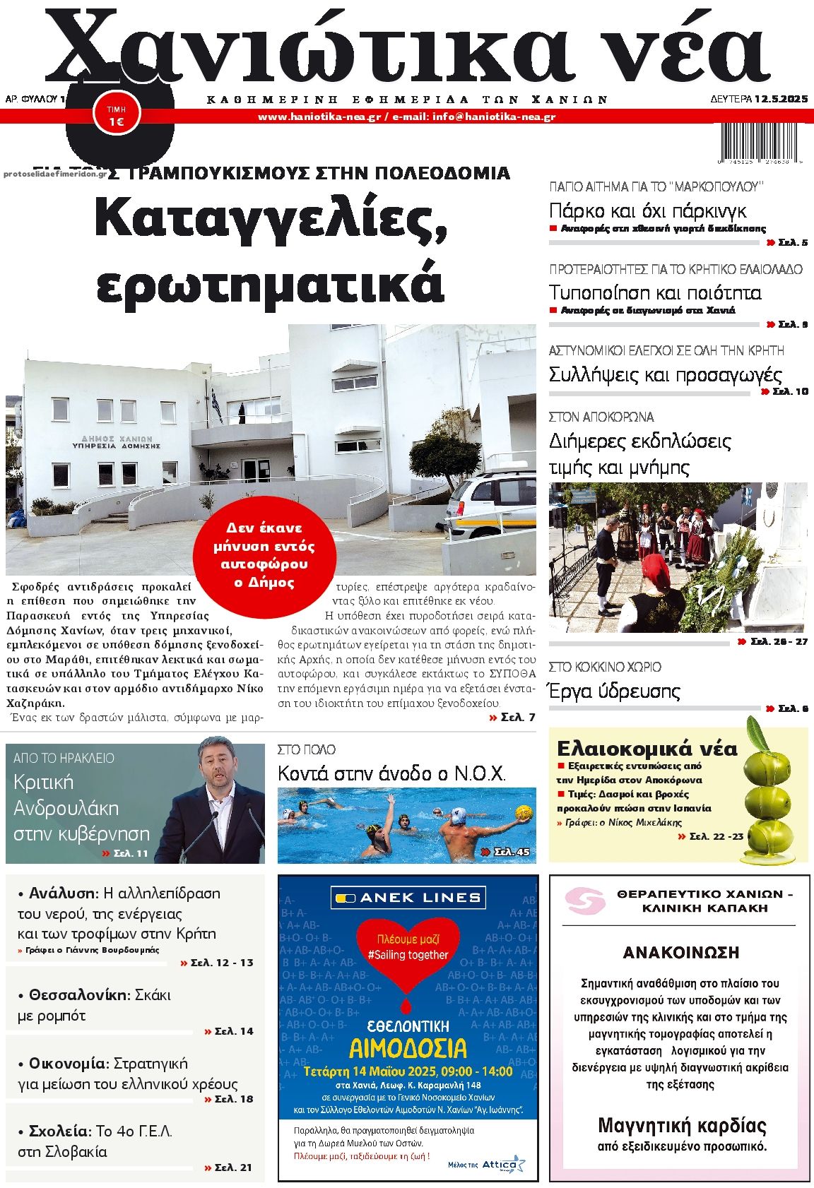 Πρωτοσέλιδο εφημερίδας Χανιώτικα Νέα