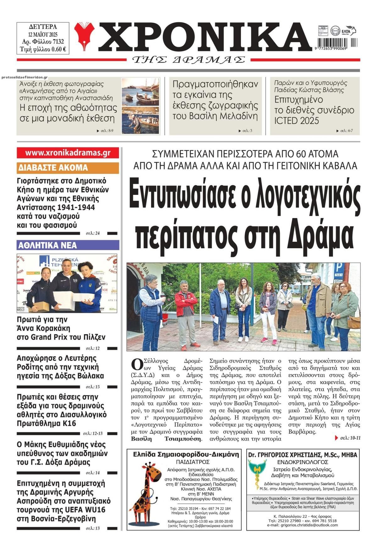 Πρωτοσέλιδο εφημερίδας Χρονικά Δράμας