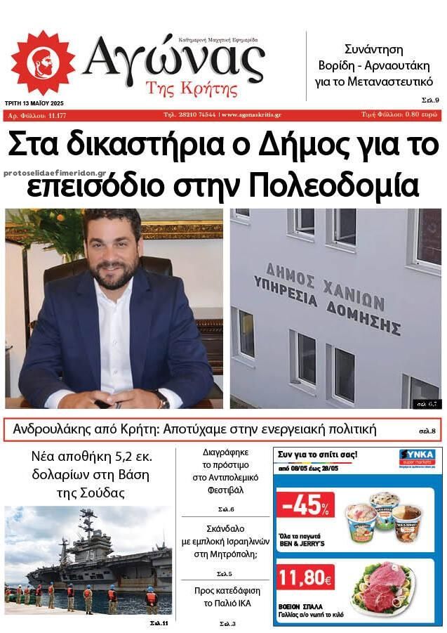 Πρωτοσέλιδο εφημερίδας Αγώνας της Κρήτης