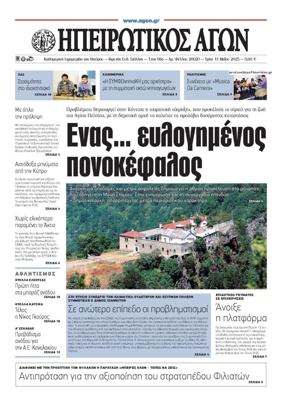 Πρωτοσέλιδο εφημερίδας Ηπειρωτικός Αγών