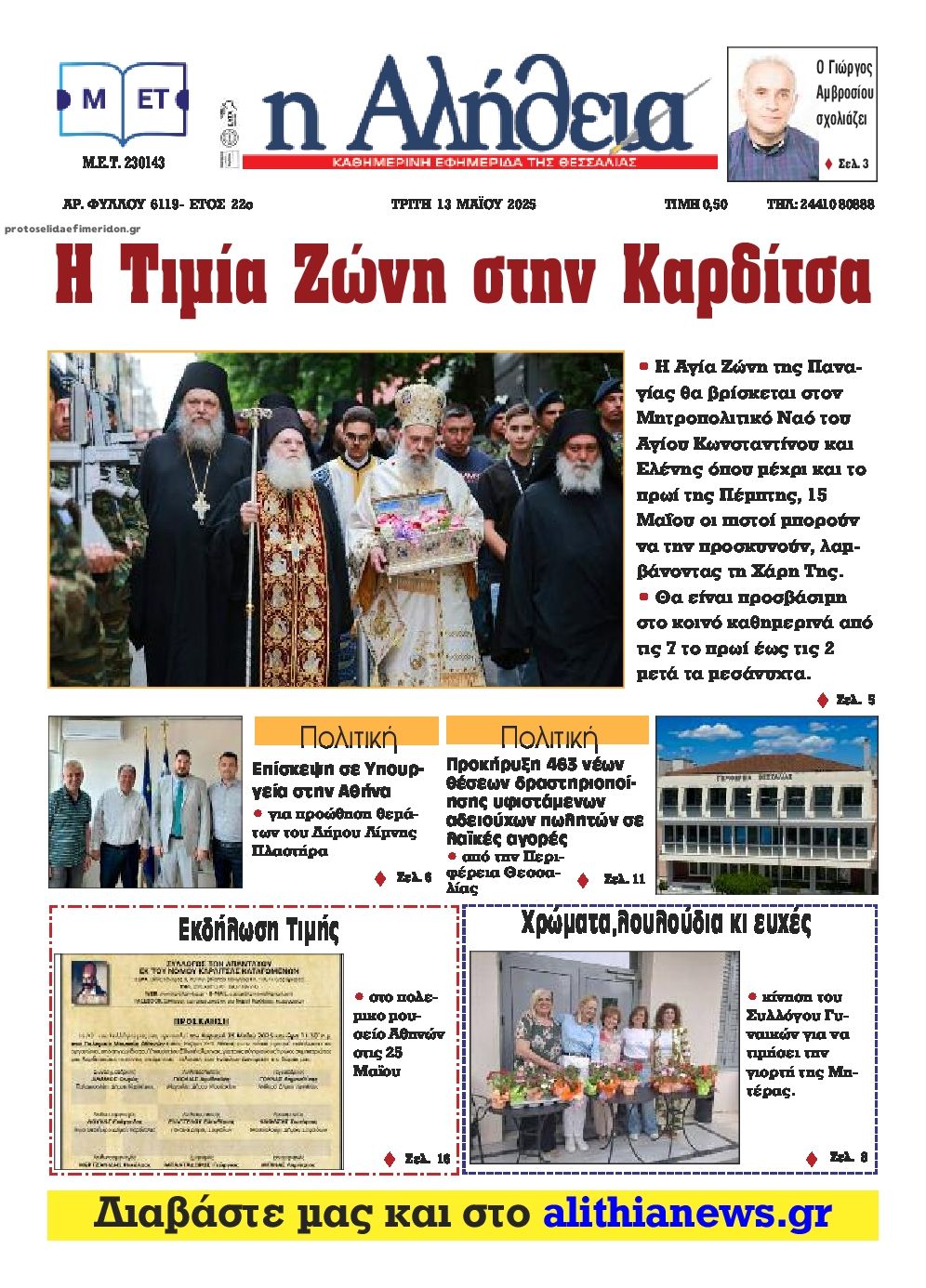 Πρωτοσέλιδο εφημερίδας Αλήθεια της Καρδίτσας