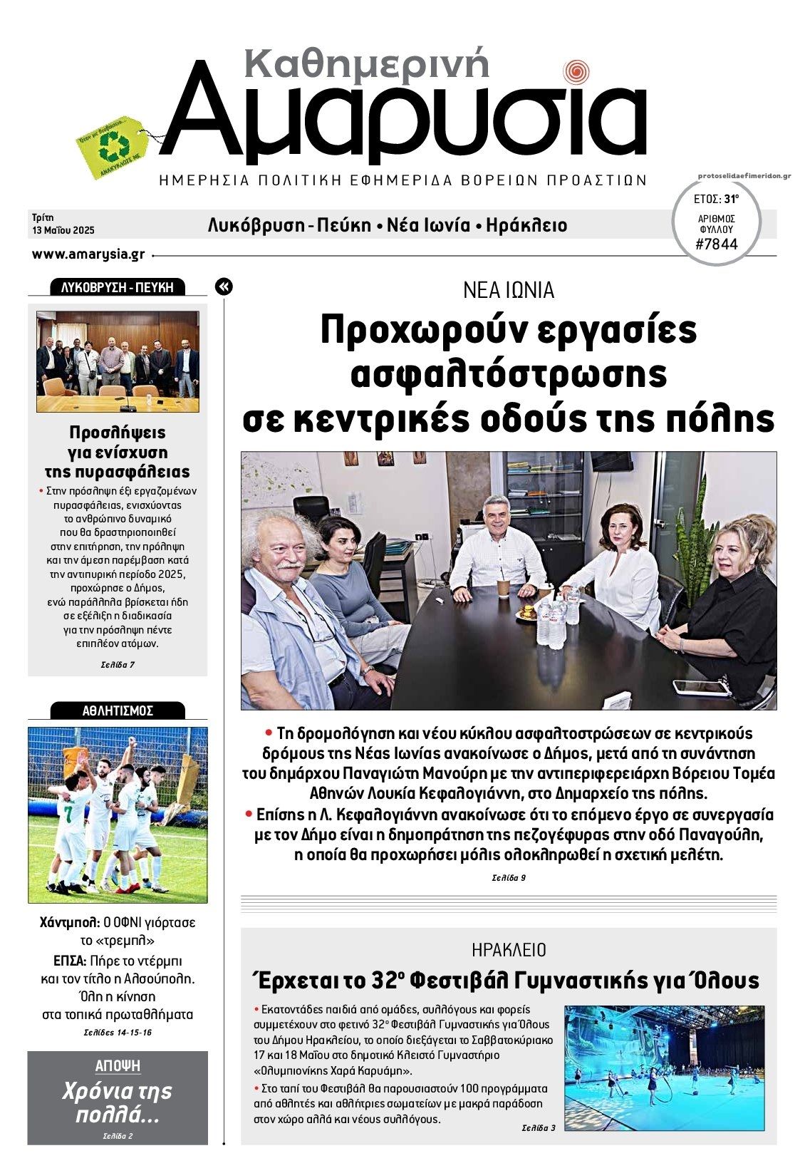 Πρωτοσέλιδο εφημερίδας Αμαρυσία