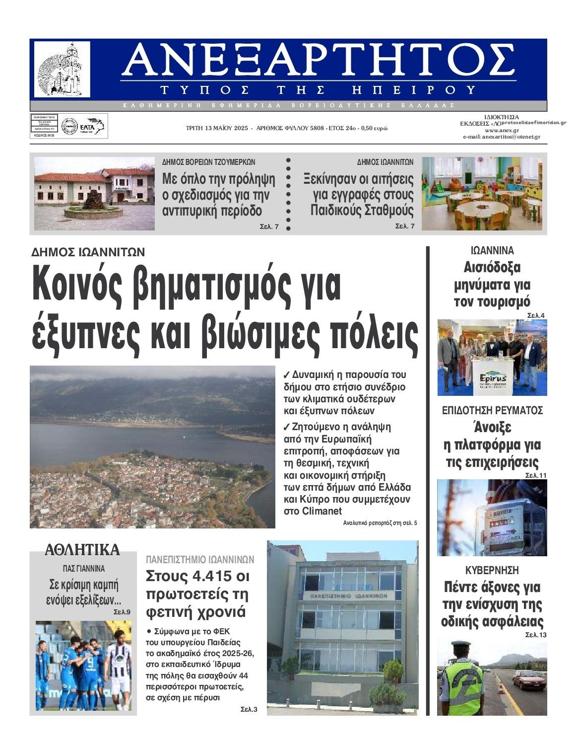 Πρωτοσέλιδο εφημερίδας Ανεξάρτητος Ηπείρου