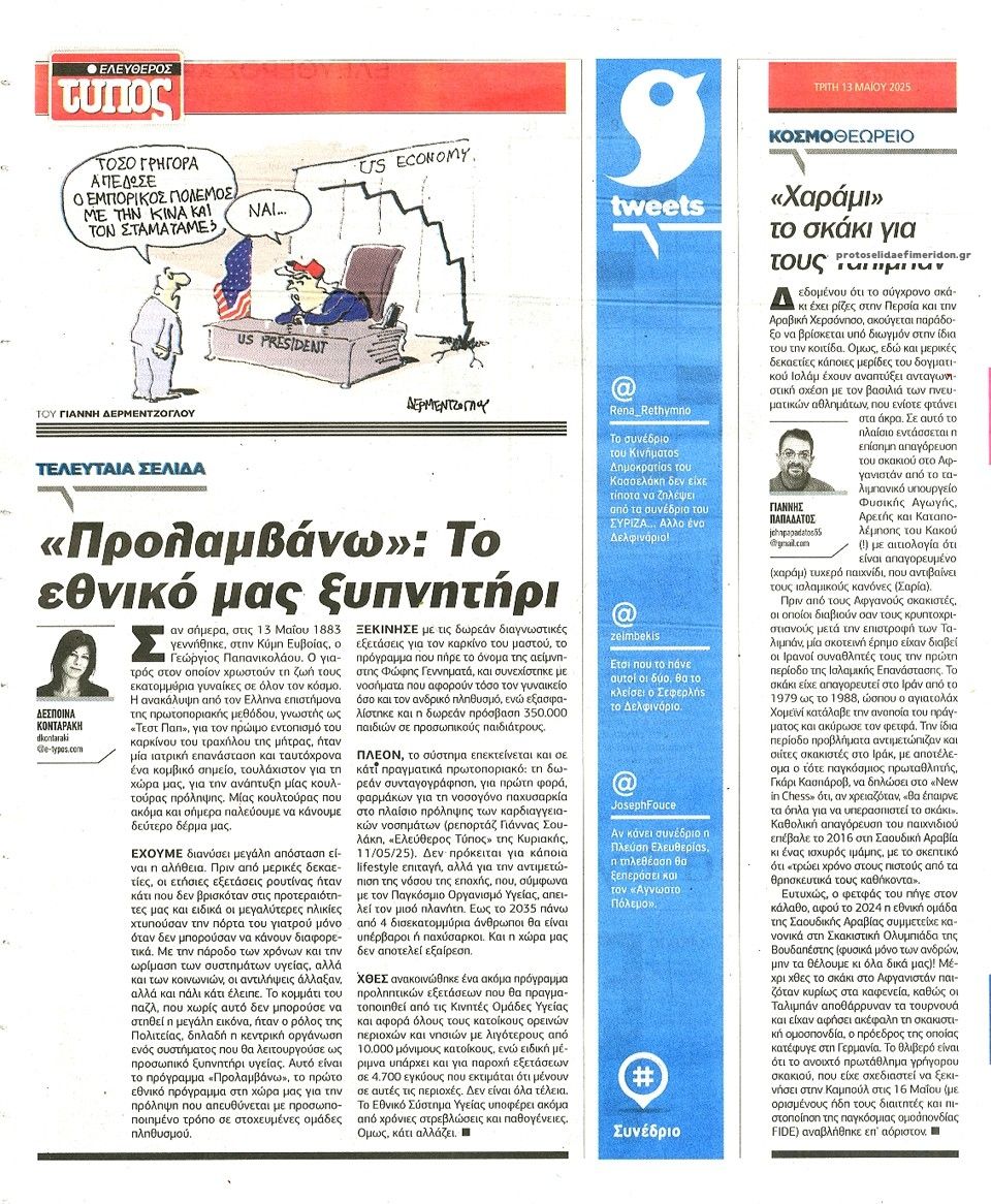 Οπισθόφυλλο εφημερίδας Ελεύθερος Τύπος