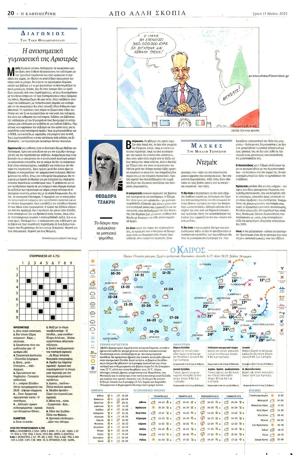 Οπισθόφυλλο εφημερίδας Καθημερινή