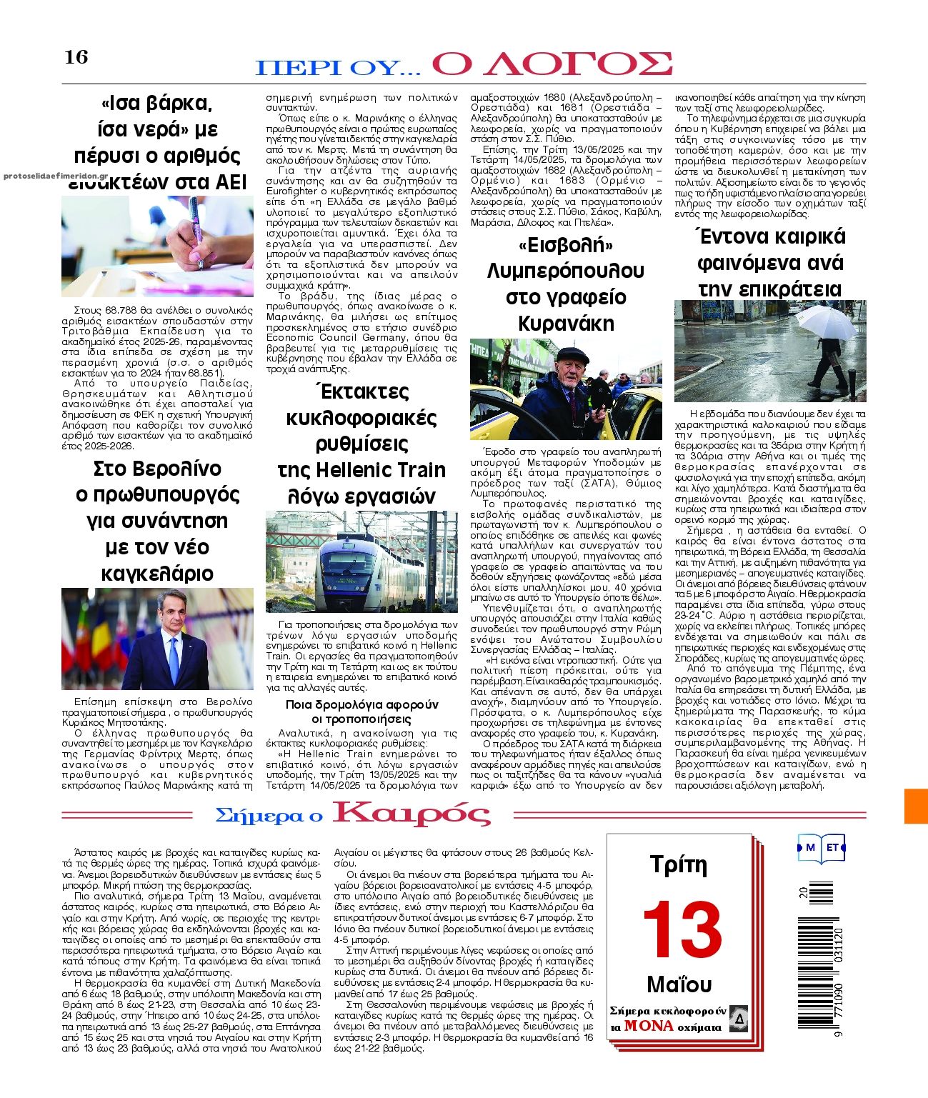 Οπισθόφυλλο εφημερίδας Λόγος