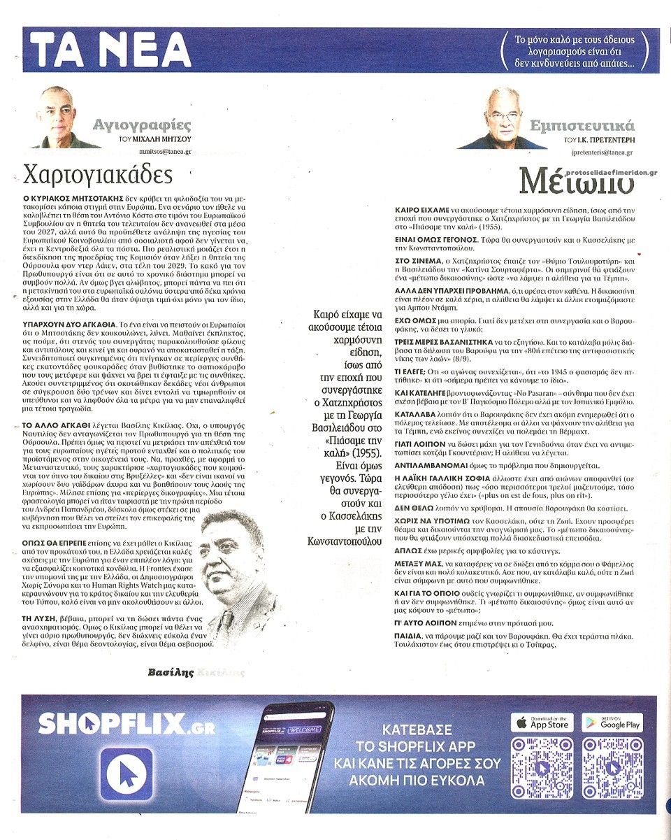 Οπισθόφυλλο εφημερίδας Τα Νέα