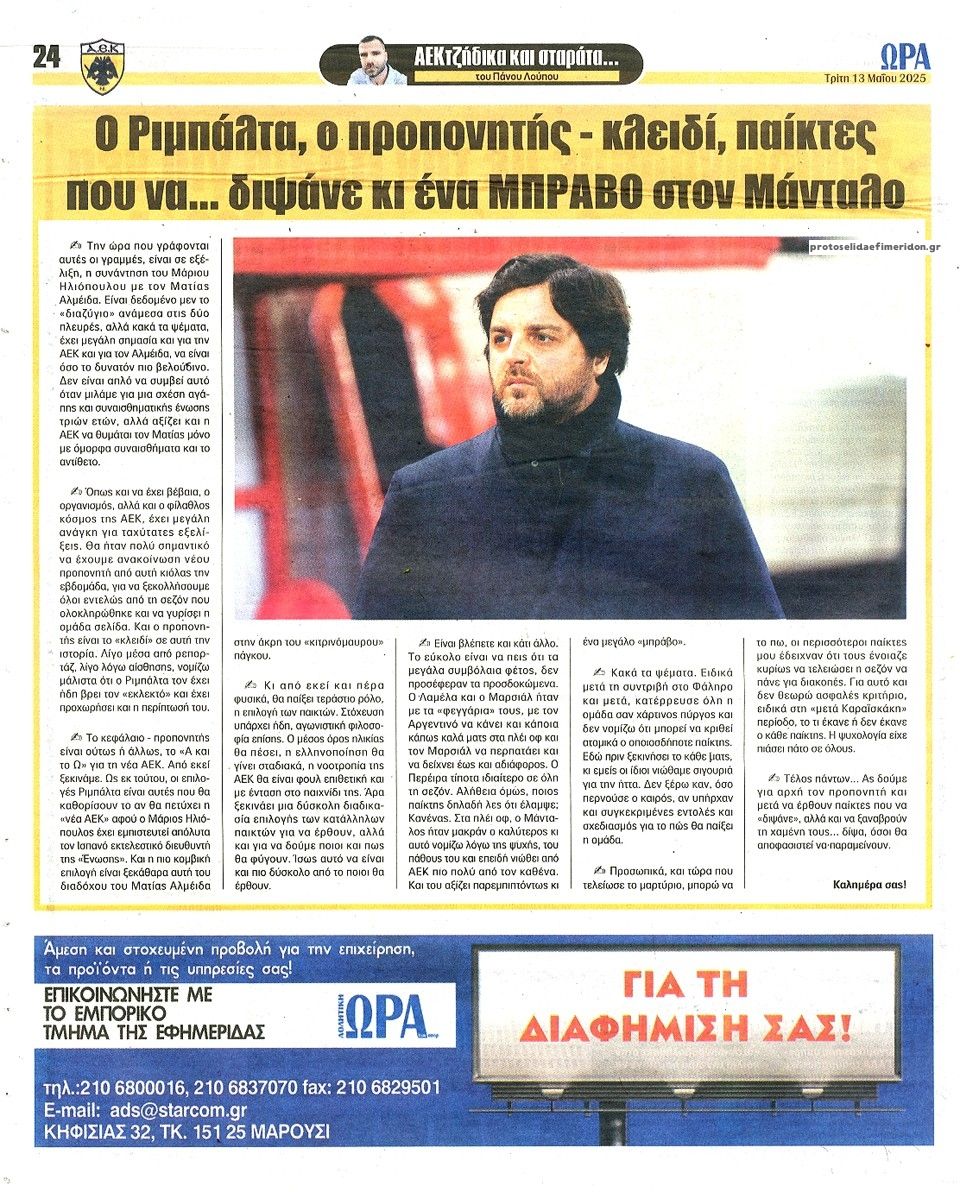Οπισθόφυλλο εφημερίδας Η ώρα των Σπορ