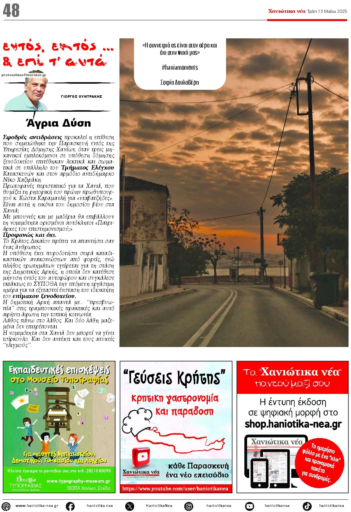 Οπισθόφυλλο εφημερίδας Χανιώτικα Νέα