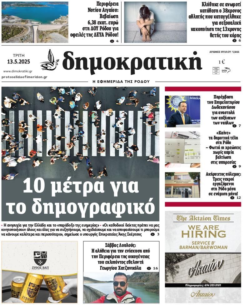 Πρωτοσέλιδο εφημερίδας Δημοκρατική