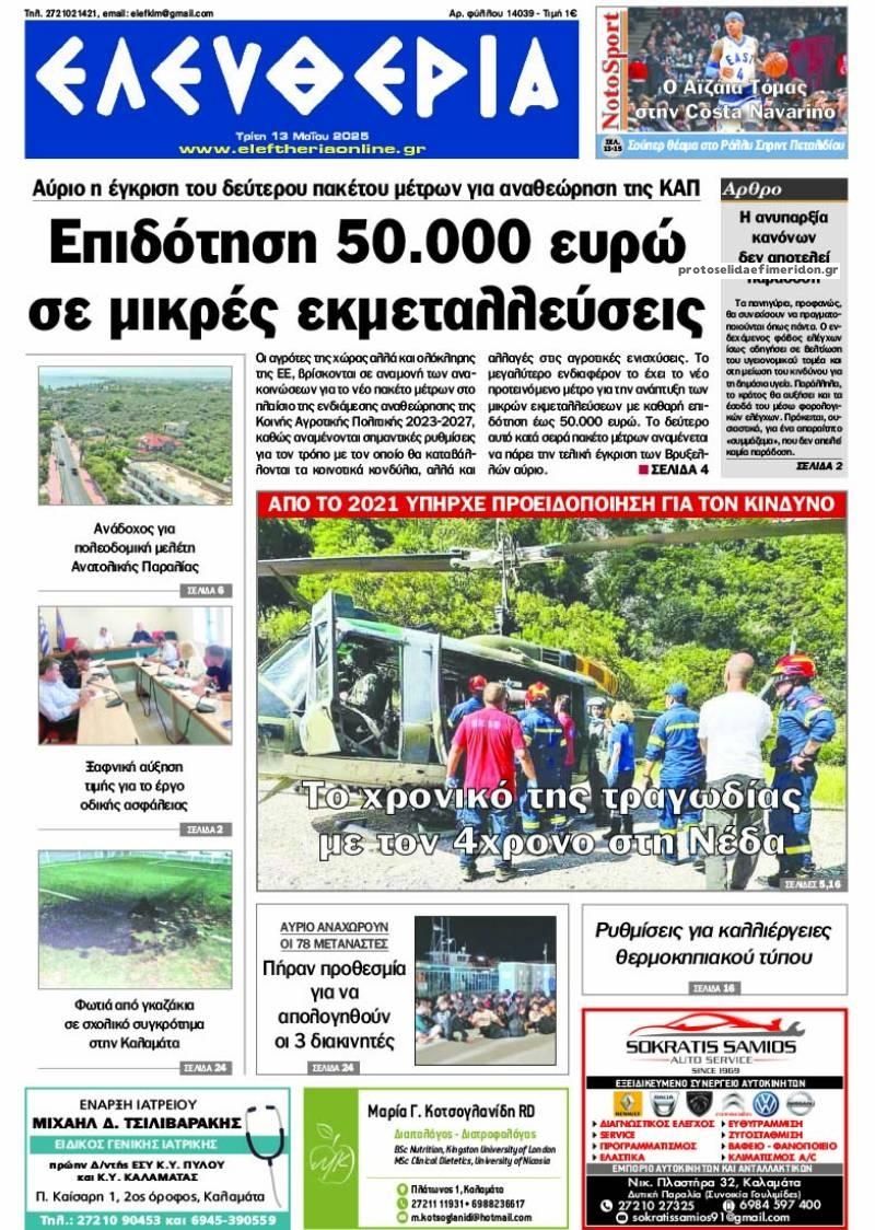 Πρωτοσέλιδο εφημερίδας Ελευθερία Καλαμάτας