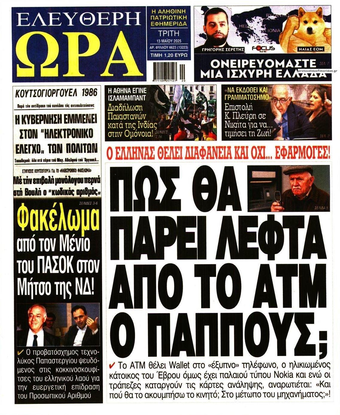 Πρωτοσέλιδο εφημερίδας Ελεύθερη Ώρα
