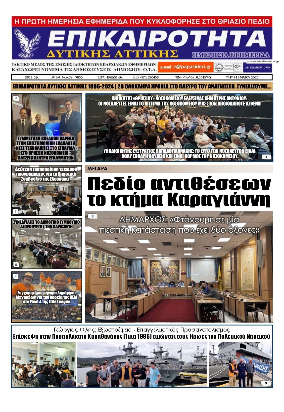 Πρωτοσέλιδο εφημερίδας Επικαιρότητα Δ. Α.