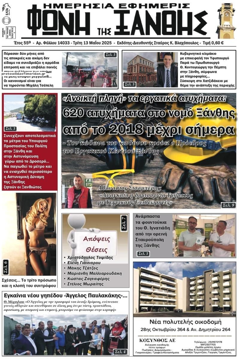 Πρωτοσέλιδο εφημερίδας Φωνή της Ξάνθης