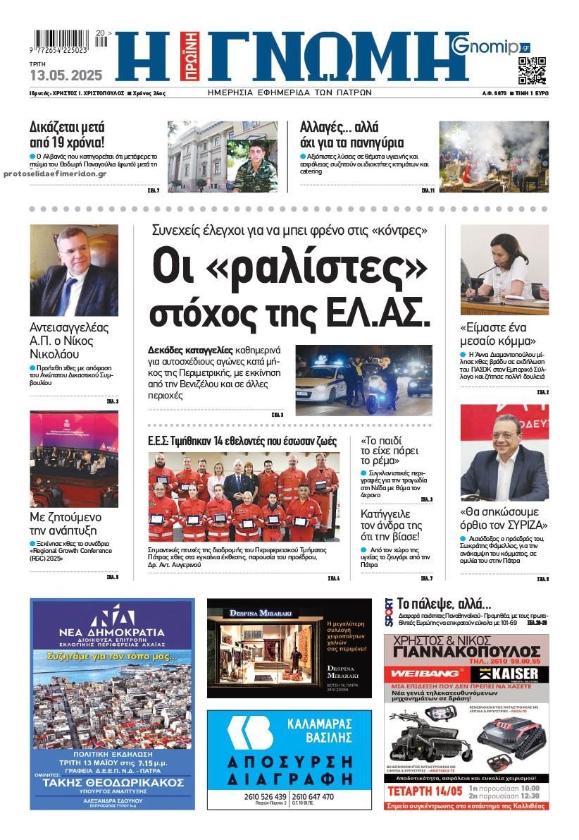 Πρωτοσέλιδο εφημερίδας Γνώμη της Πάτρας