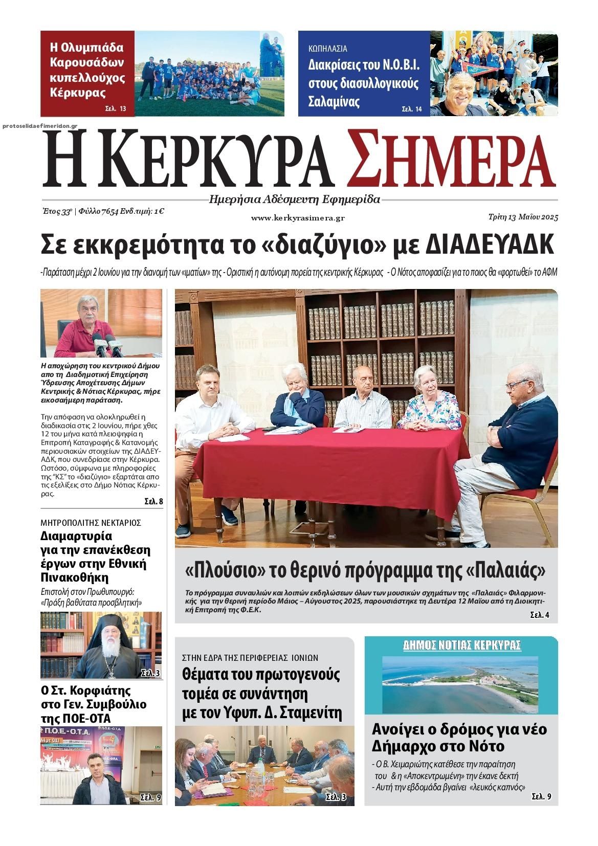 Πρωτοσέλιδο εφημερίδας Η Κέρκυρα Σήμερα