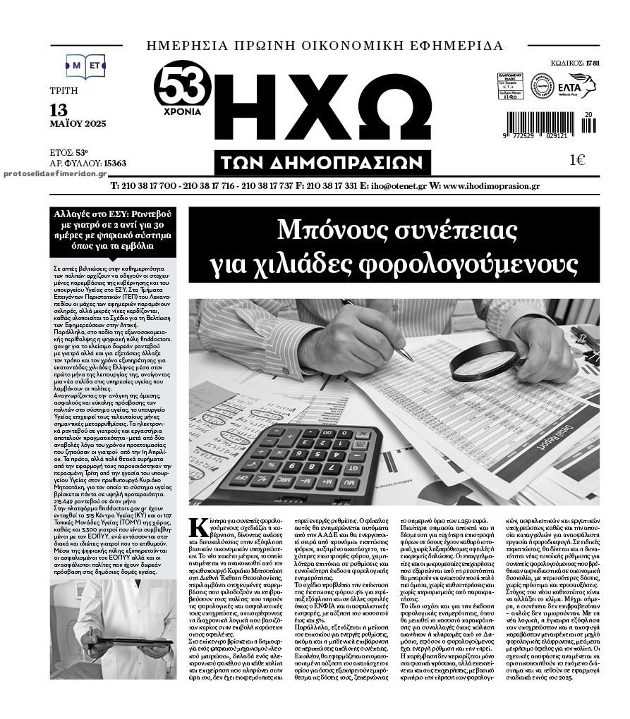Πρωτοσέλιδο εφημερίδας Ηχώ