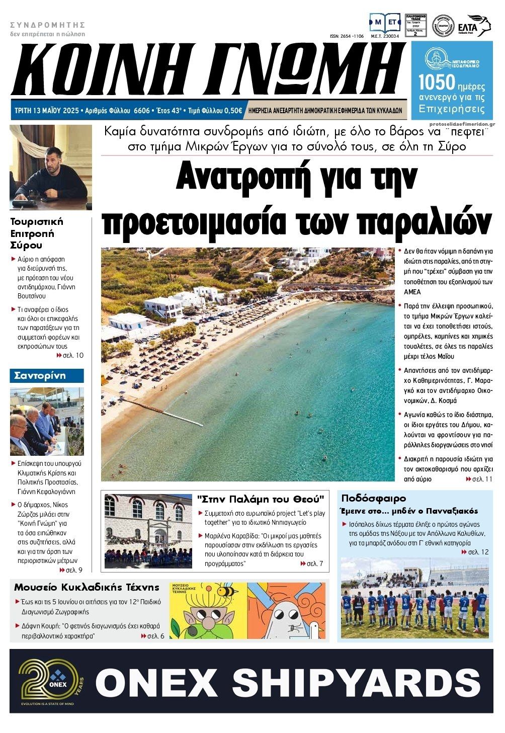 Πρωτοσέλιδο εφημερίδας Κοινή Γνώμη Κυκλάδων