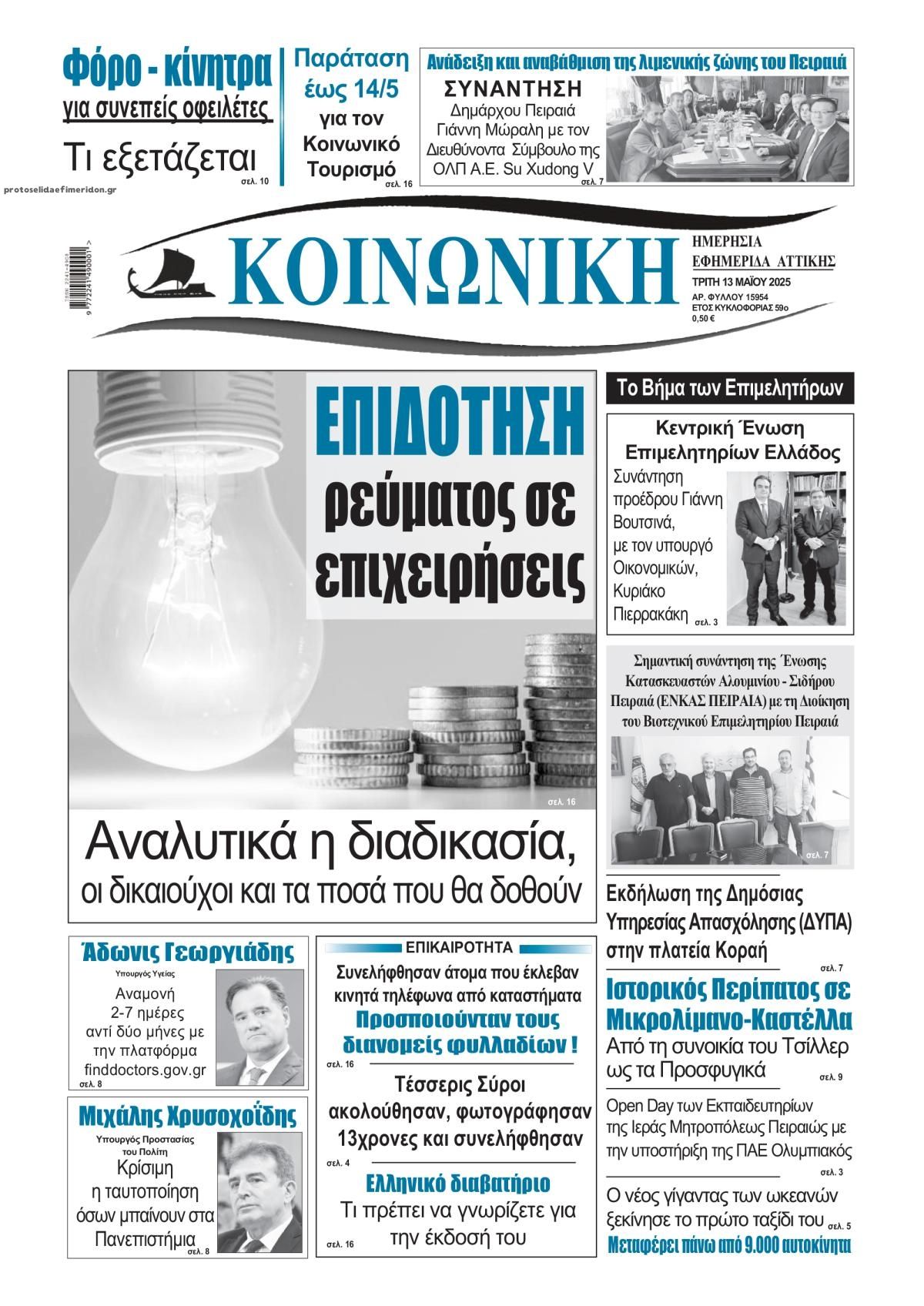 Πρωτοσέλιδο εφημερίδας Κοινωνική