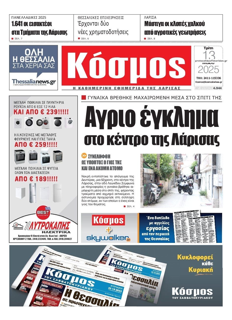 Πρωτοσέλιδο εφημερίδας Κόσμος